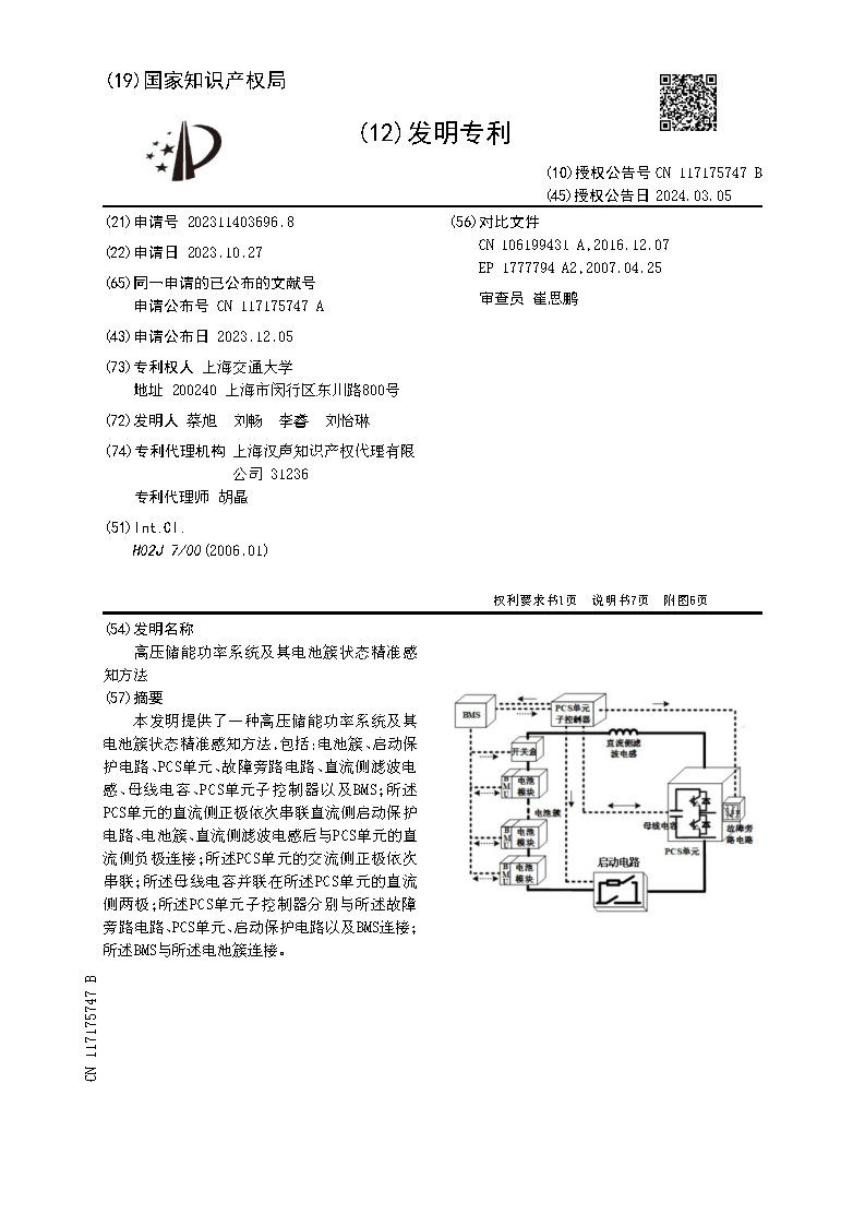 高压储能功率系统及其电池簇状态精准感知方法